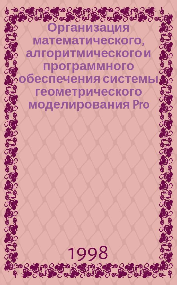 Организация математического, алгоритмического и программного обеспечения системы геометрического моделирования Pro/ENGINEER : Учеб. пособие : Для студентов машиностроит. и приборостроит. спец.