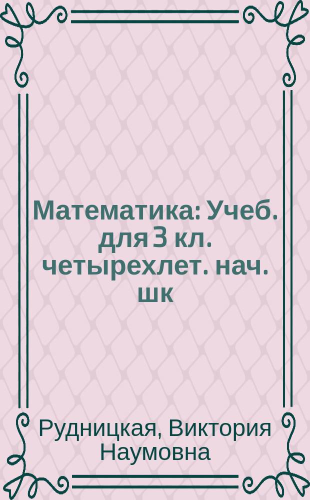 Математика : Учеб. для 3 кл. четырехлет. нач. шк