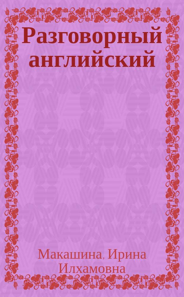 Разговорный английский : (На англ. яз.) : Учеб. пособие