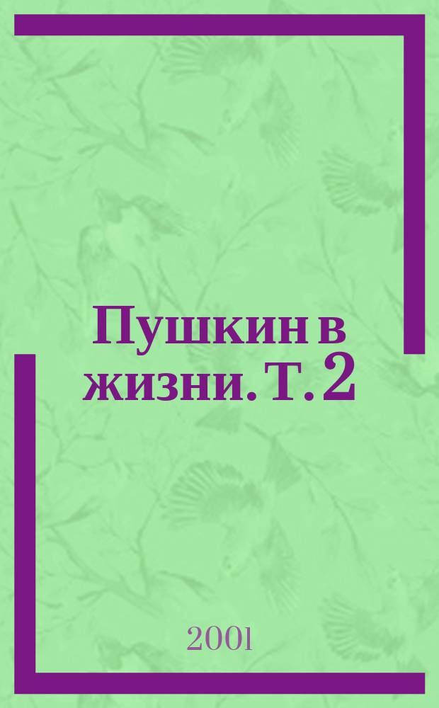 Пушкин в жизни. Т. 2