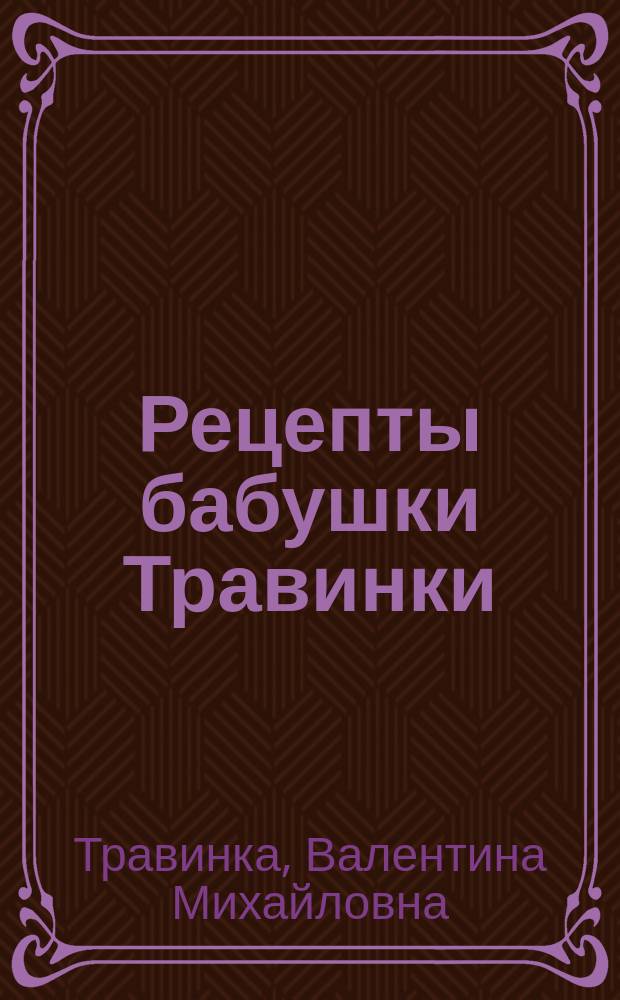 Рецепты бабушки Травинки