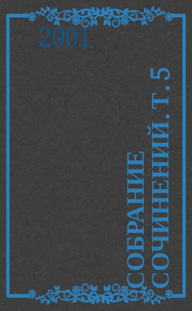 Собрание сочинений. Т. 5 : [Упанишады. Кена и другие]