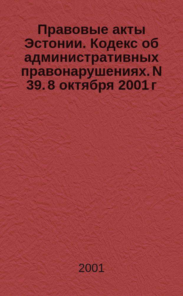 Правовые акты Эстонии. Кодекс об административных правонарушениях. N 39. 8 октября 2001 г.