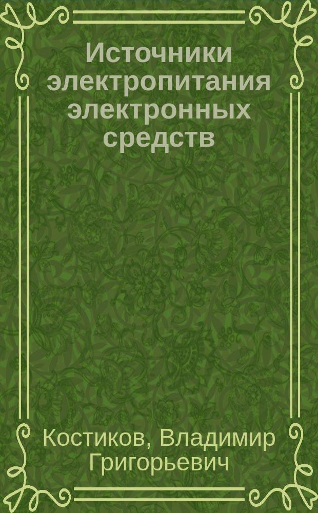 Источники электропитания электронных средств : Схемотехника и конструирование : Учеб. для студентов вузов по направлению "Проектирование и технология электрон. средств", спец. "Проектирование и технология радиоэлектрон. средств", "Конструирование и технология электрон.-вычисл. средств", "Радиотехника"