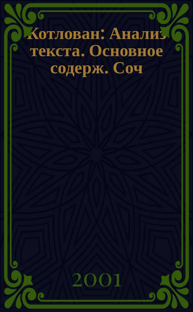 Котлован : Анализ текста. Основное содерж. Соч