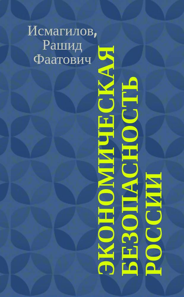 Экономическая безопасность России: концепция-правовые основы-политика