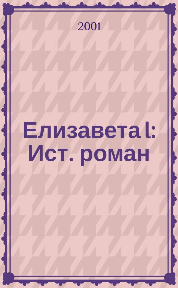 Елизавета I : Ист. роман