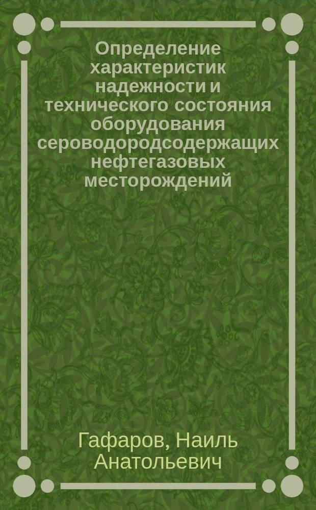 Определение характеристик надежности и технического состояния оборудования сероводородсодержащих нефтегазовых месторождений