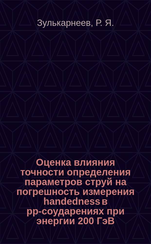 Оценка влияния точности определения параметров струй на погрешность измерения handedness в pp-соударениях при энергии 200 ГэВ