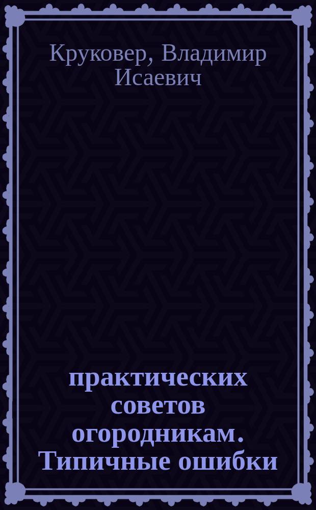 600 практических советов огородникам. Типичные ошибки