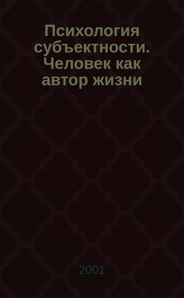 Психология субъектности. Человек как автор жизни : Материалы межрегион. науч.-практ. конф