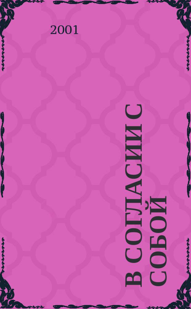 В согласии с собой : Прощаю себе : Пер. с эст.