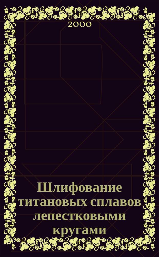 Шлифование титановых сплавов лепестковыми кругами