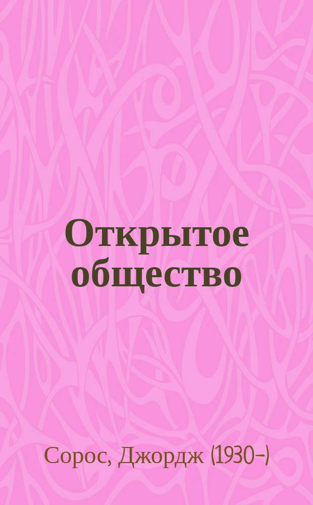 Открытое общество