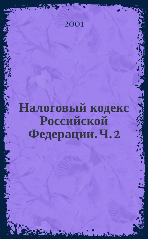 Налоговый кодекс Российской Федерации. Ч. 2 : (Главы 21-24)