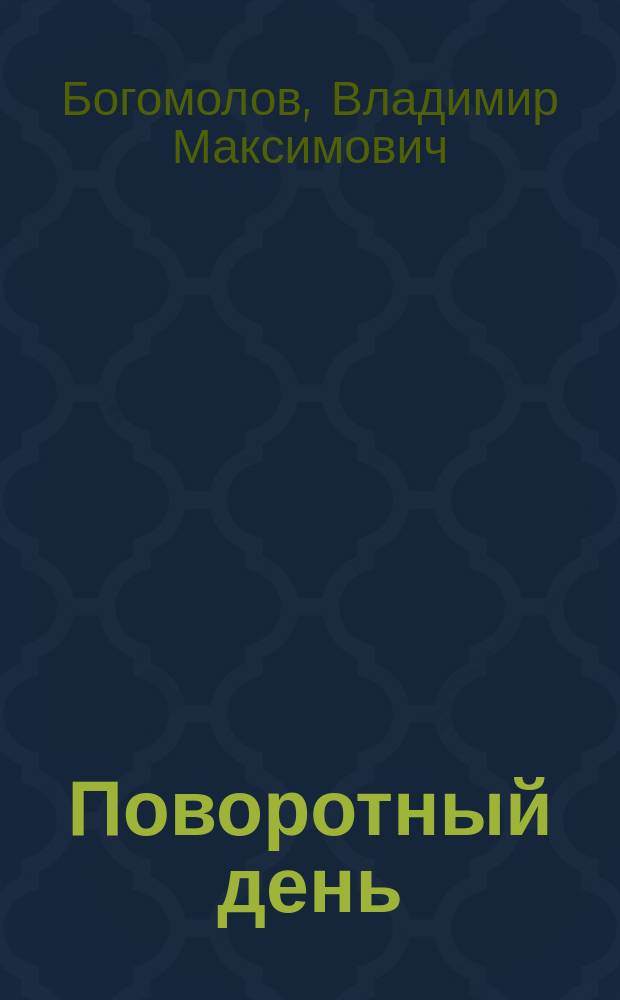Поворотный день : Рассказы