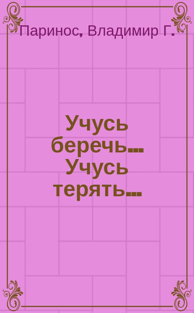Учусь беречь... Учусь терять... : Стихи