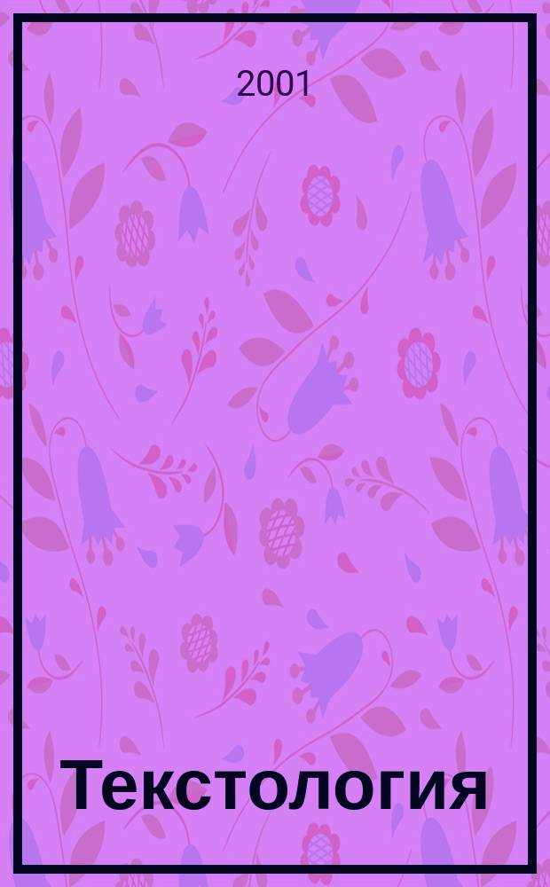 Текстология : На материале рус. лит. X-XVII в