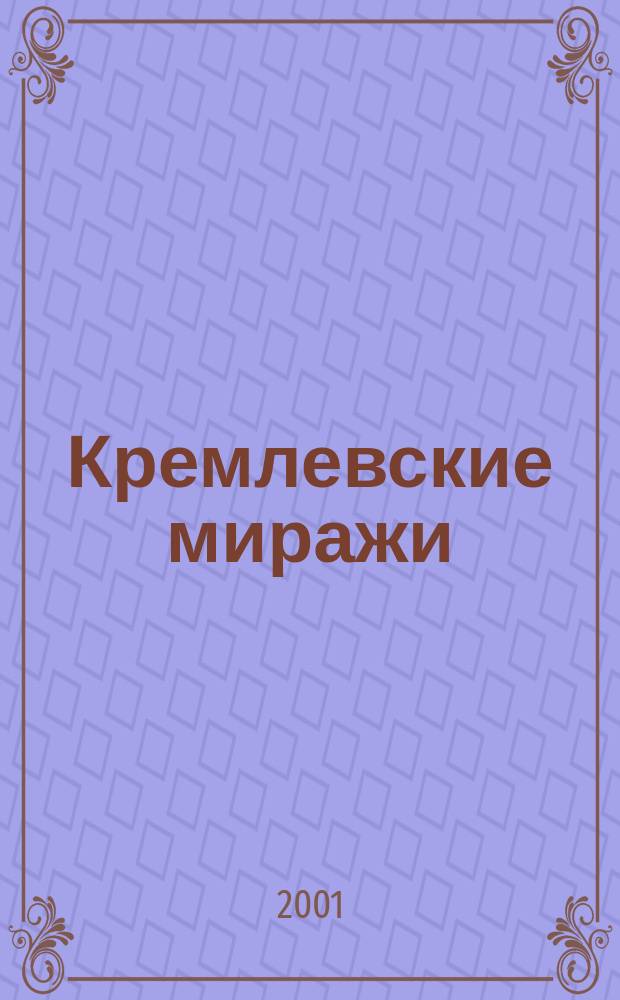 Кремлевские миражи : Роман-исслед