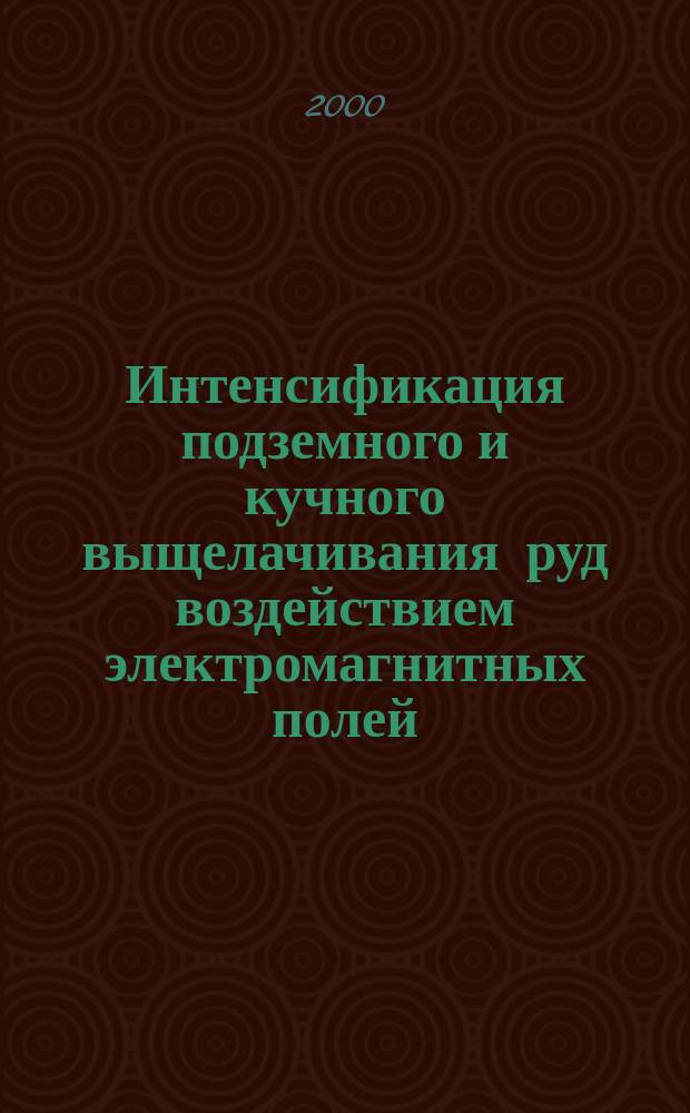 Интенсификация подземного и кучного выщелачивания руд воздействием электромагнитных полей