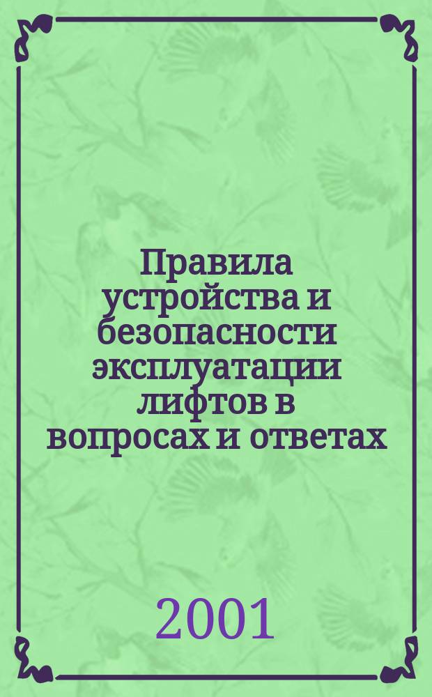 Правила устройства и безопасности эксплуатации лифтов в вопросах и ответах