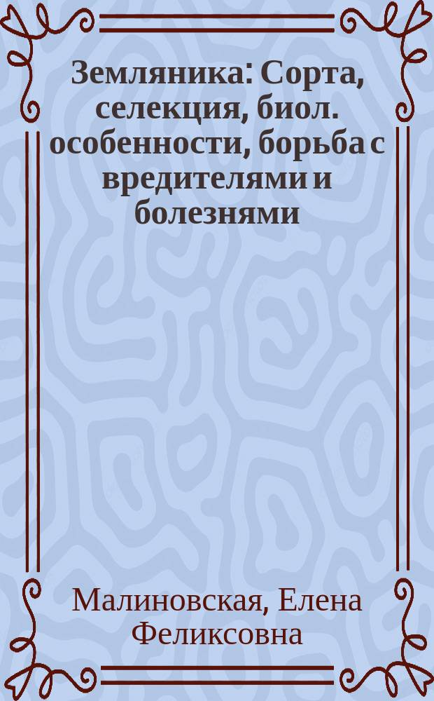 Земляника : Сорта, селекция, биол. особенности, борьба с вредителями и болезнями