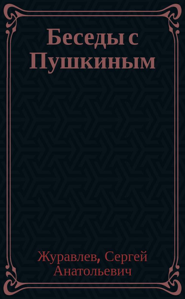 Беседы с Пушкиным : Лирика, эссе