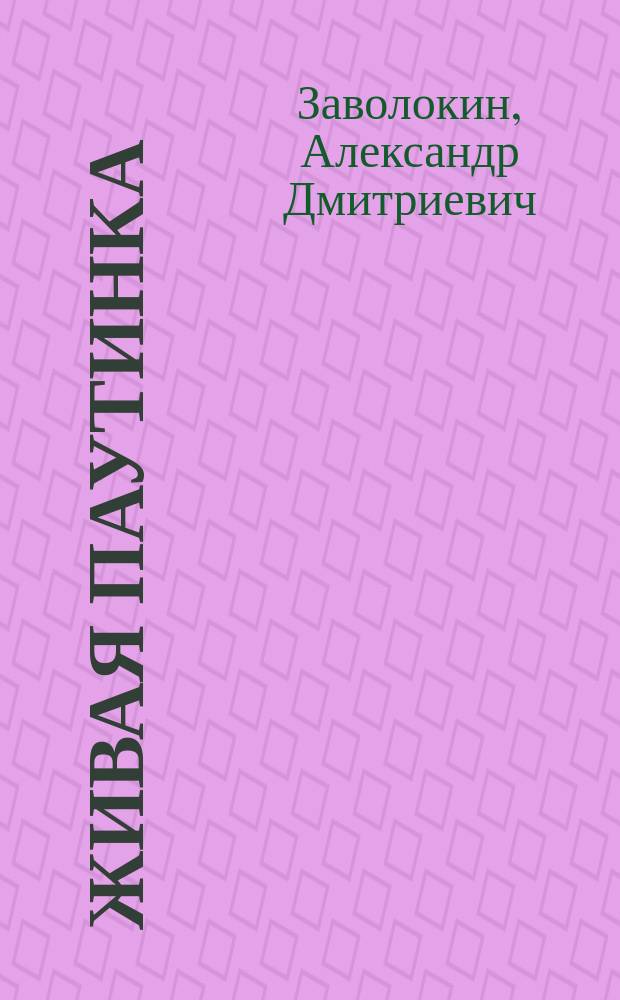 Живая паутинка : Рассказы, очерки, миниатюры