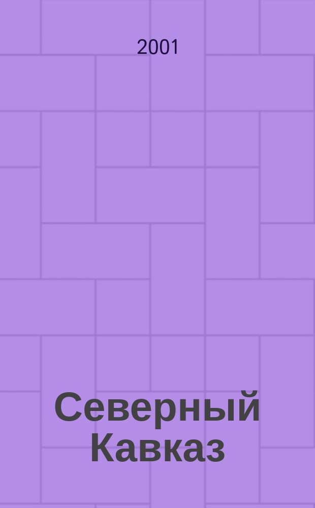 Северный Кавказ: симфония языков : Сб. студенч. работ