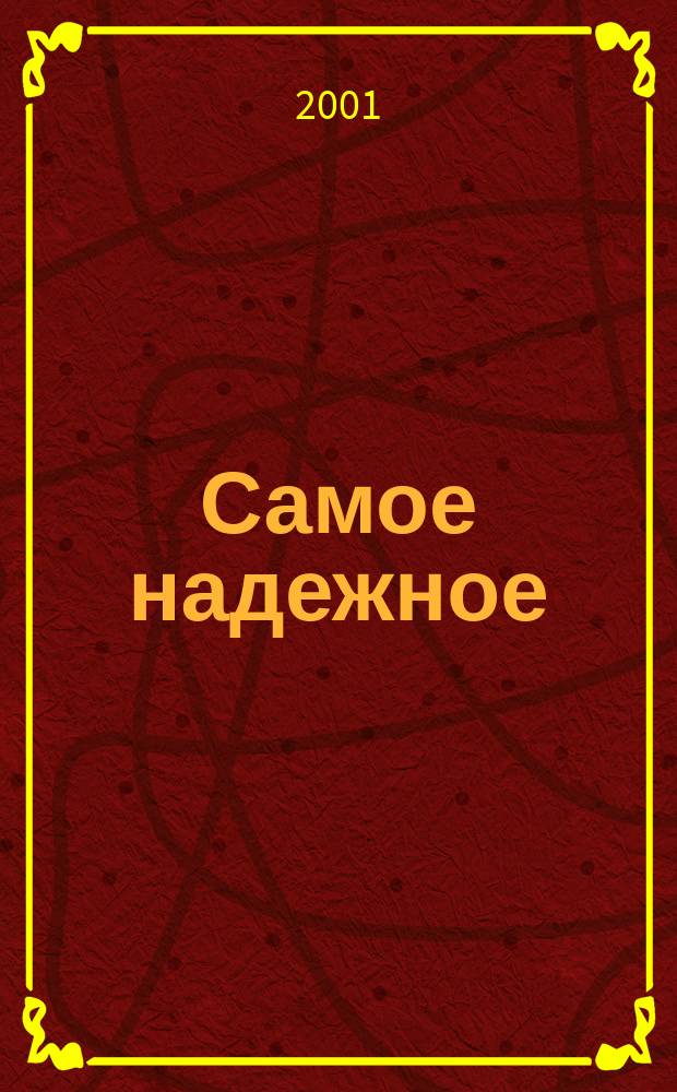 Самое надежное : Роман