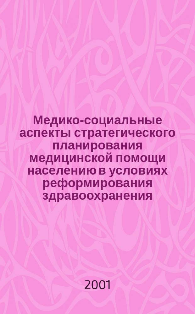 Медико-социальные аспекты стратегического планирования медицинской помощи населению в условиях реформирования здравоохранения