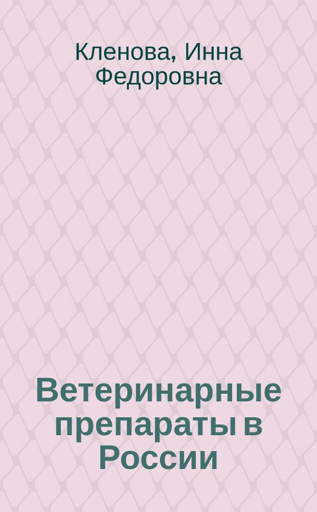 Ветеринарные препараты в России : Справ
