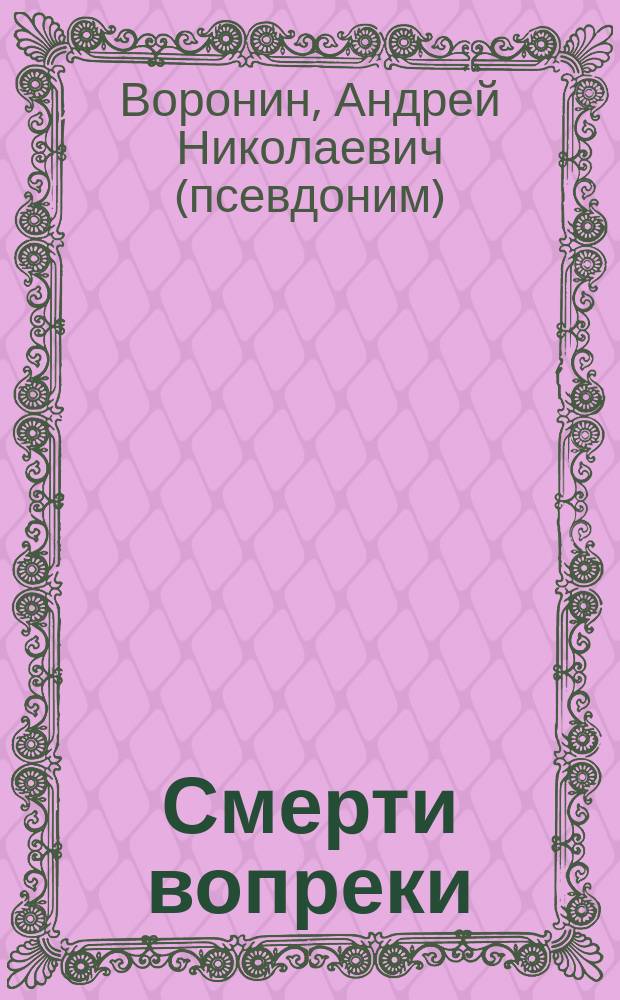 Смерти вопреки : Роман