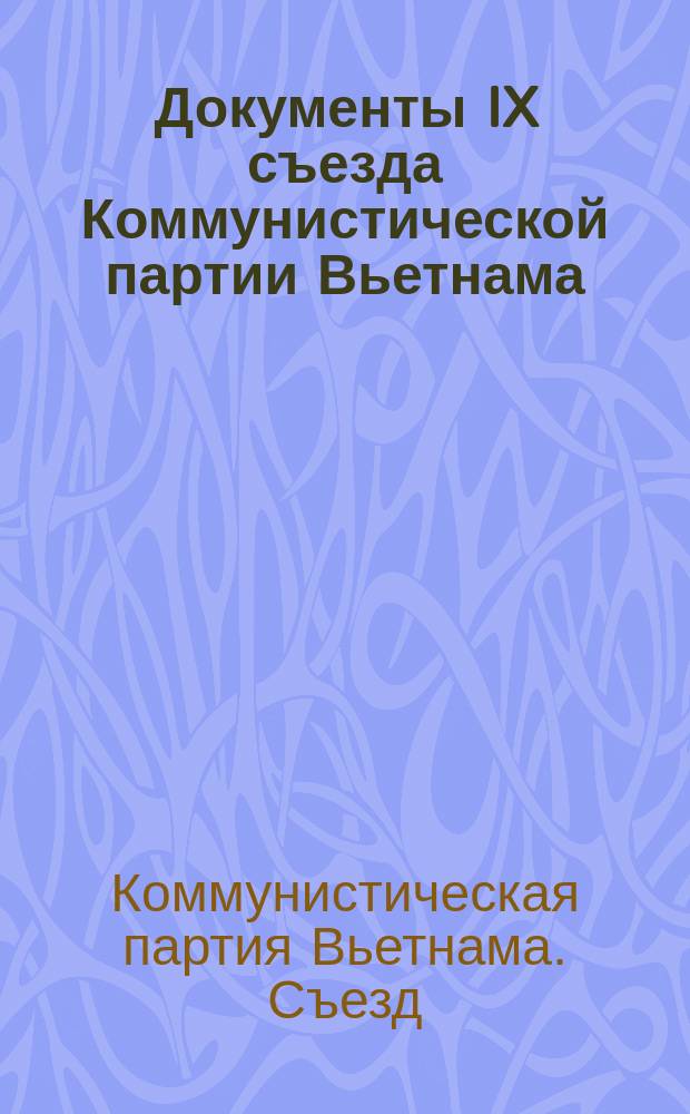 Документы IX съезда Коммунистической партии Вьетнама