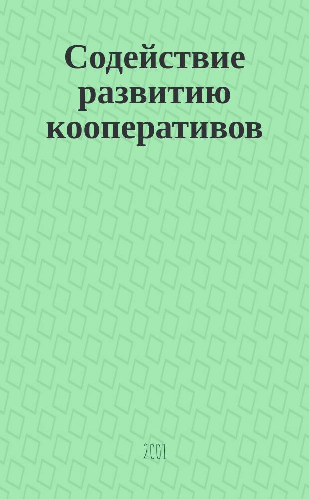 Содействие развитию кооперативов