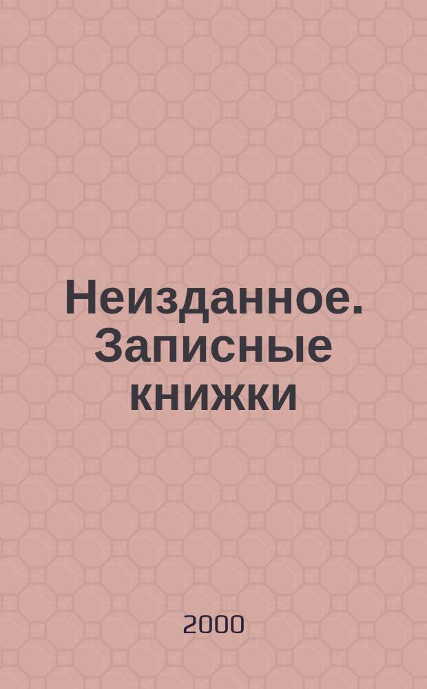 Неизданное. Записные книжки : В 2 т
