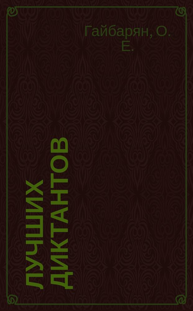 100 лучших диктантов : Для старшеклассников, абитуриентов, преподавателей