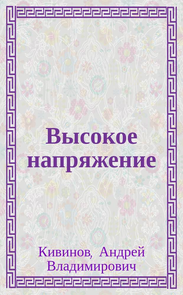 Высокое напряжение : Повести