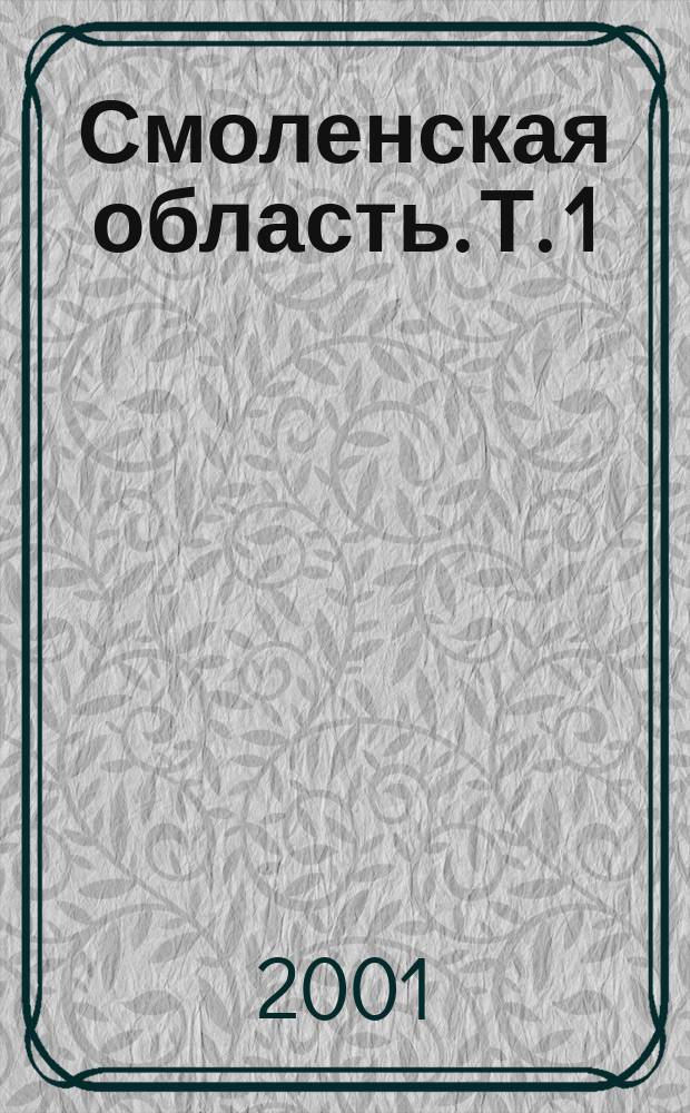 Смоленская область. Т. 1 : Персоналии