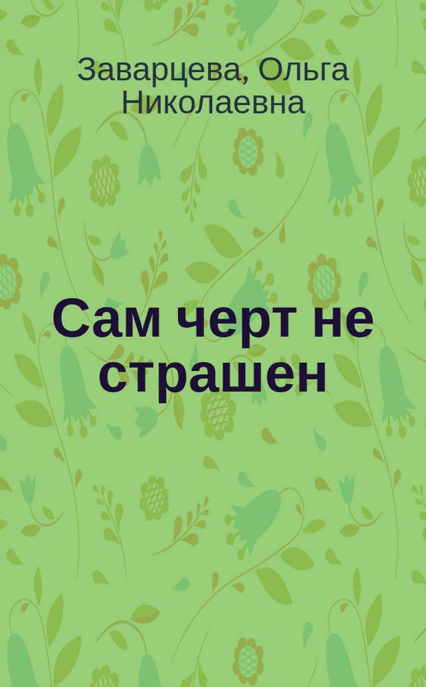 Сам черт не страшен : Повесть