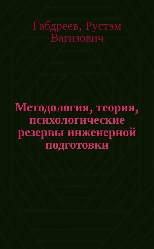 Методология, теория, психологические резервы инженерной подготовки
