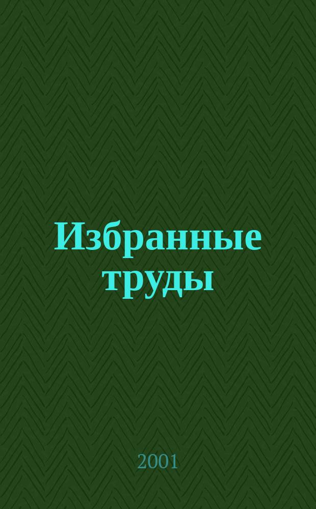 Избранные труды : К 70-летию со дня рождения : Сост.: А.Е. Андреева и др