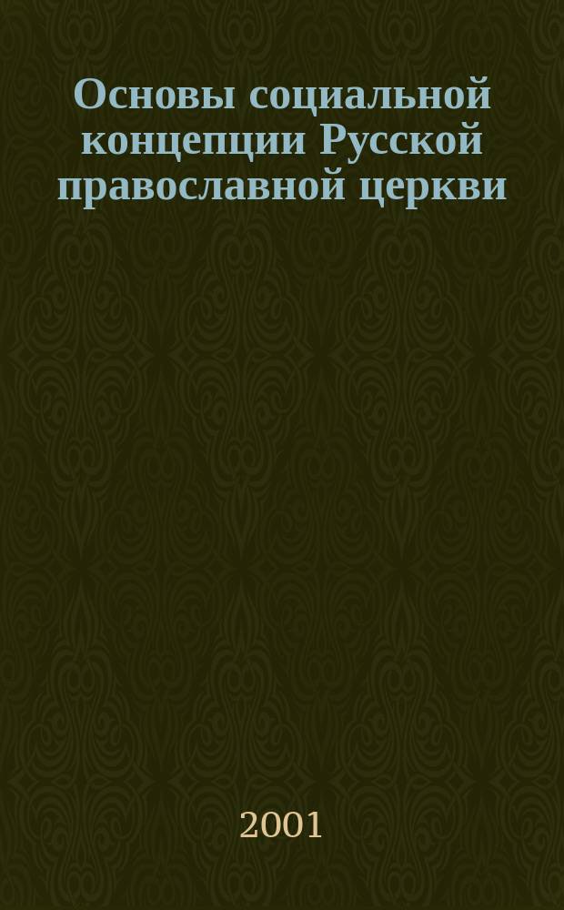 Основы социальной концепции Русской православной церкви