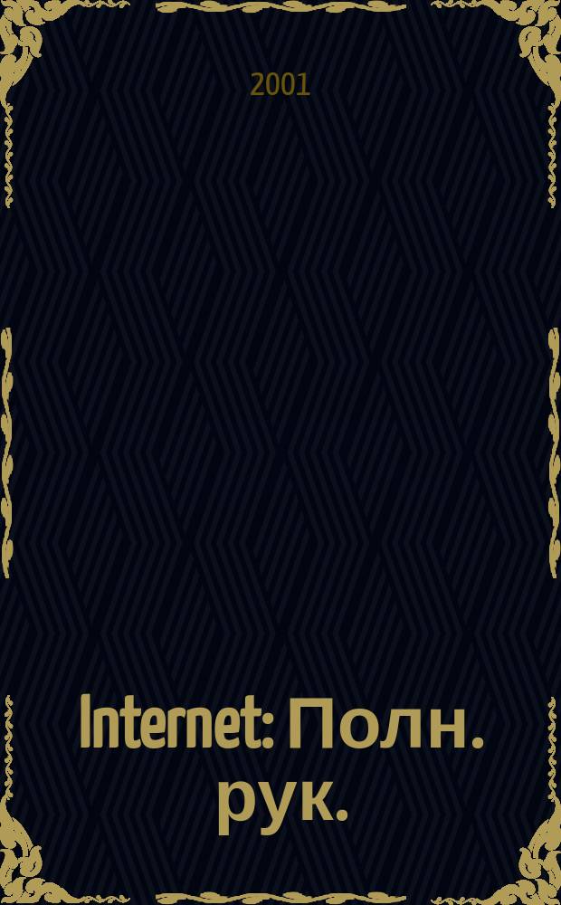 Internet : Полн. рук. : Пер. с англ