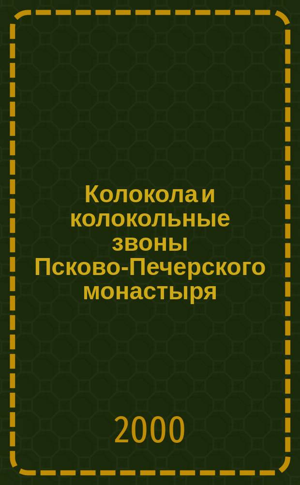 Колокола и колокольные звоны Псково-Печерского монастыря