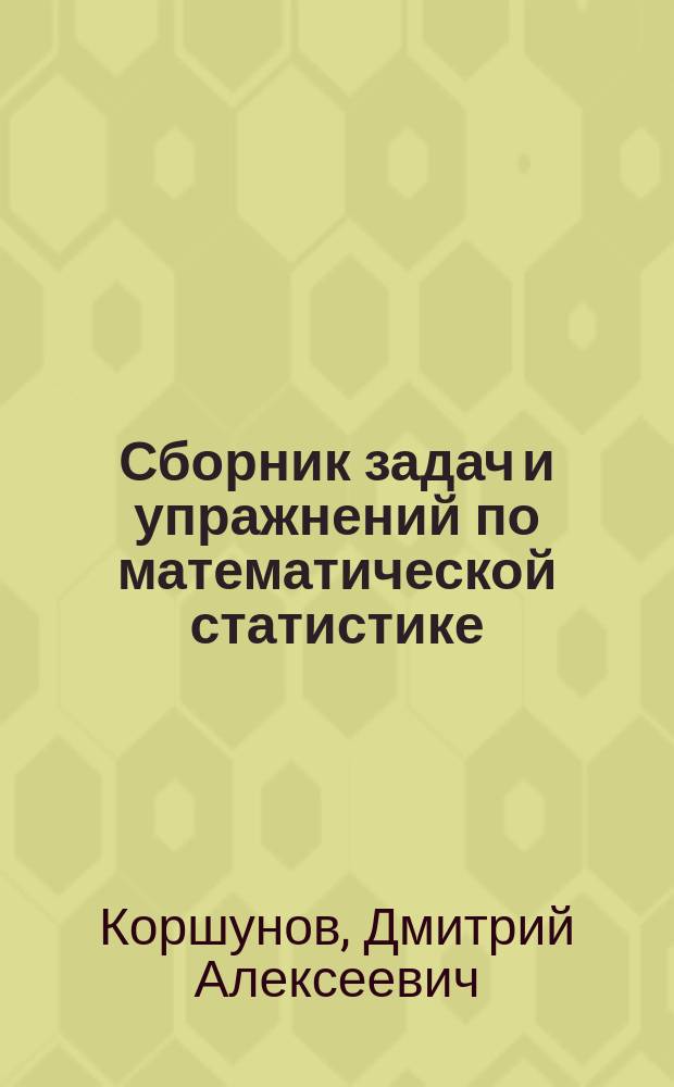 Сборник задач и упражнений по математической статистике : Учеб. пособие