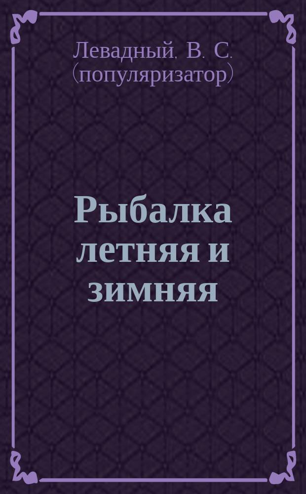 Рыбалка летняя и зимняя