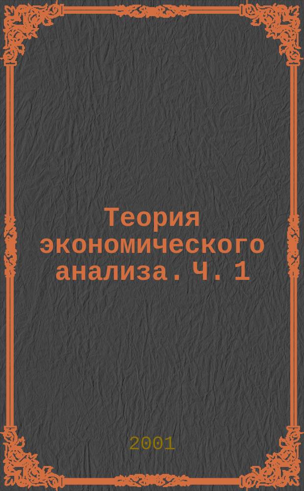 Теория экономического анализа. Ч. 1