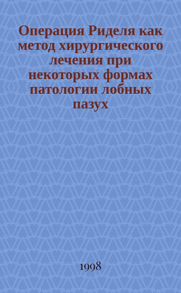 Операция Риделя как метод хирургического лечения при некоторых формах патологии лобных пазух : Автореф. дис. на соиск. учен. степ. к.м.н. : Спец. 14.00.04