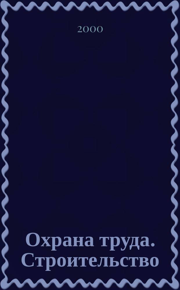 Охрана труда. Строительство : Учеб. пособие